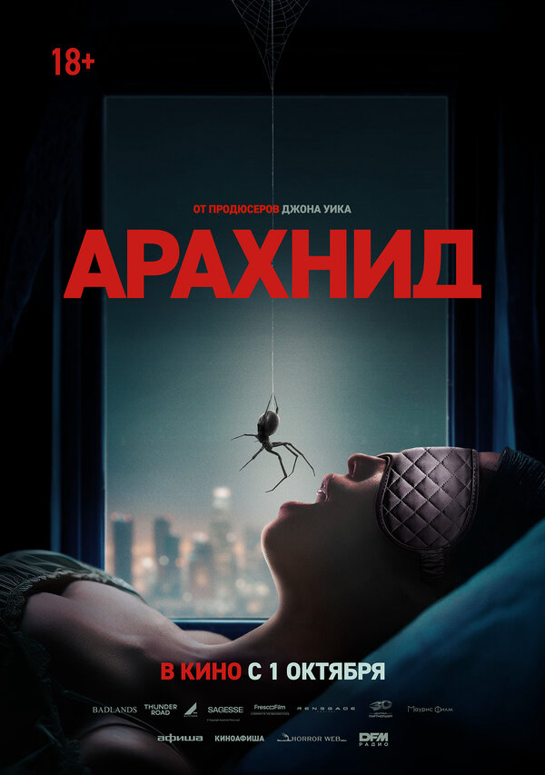 Арахнид постер